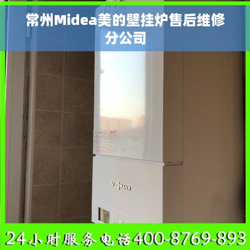 常州Midea美的壁挂炉售后维修分公司
