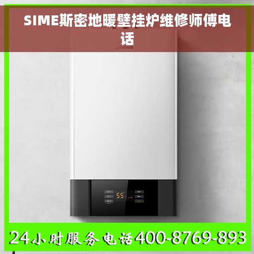 SIME斯密地暖壁挂炉维修师傅电话