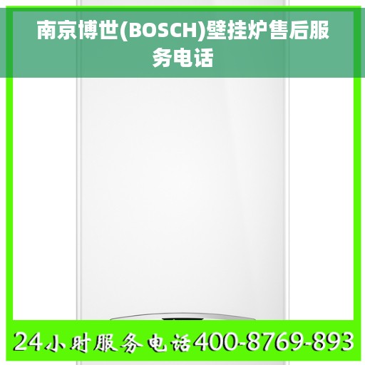 南京博世(BOSCH)壁挂炉售后服务电话