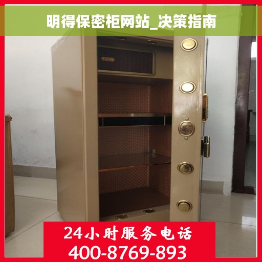 明得保密柜网站_决策指南
