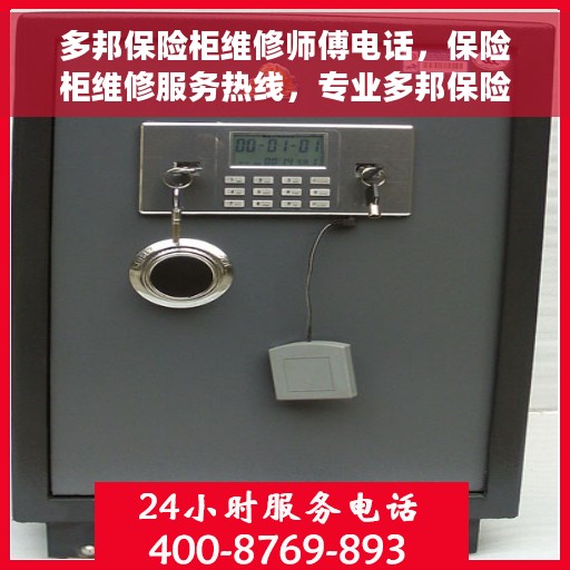 多邦保险柜维修师傅电话，保险柜维修服务热线，专业多邦保险柜维修师傅联系电话公开