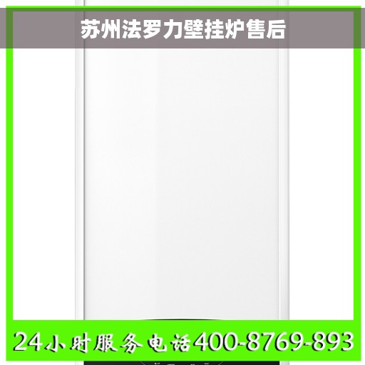 苏州法罗力壁挂炉售后