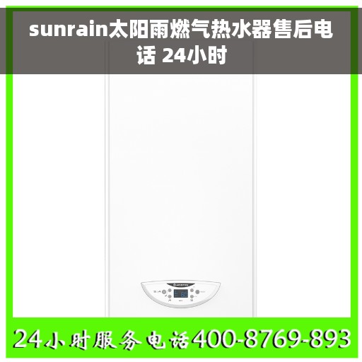 sunrain太阳雨燃气热水器售后电话 24小时