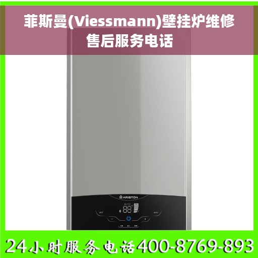 菲斯曼(Viessmann)壁挂炉维修售后服务电话