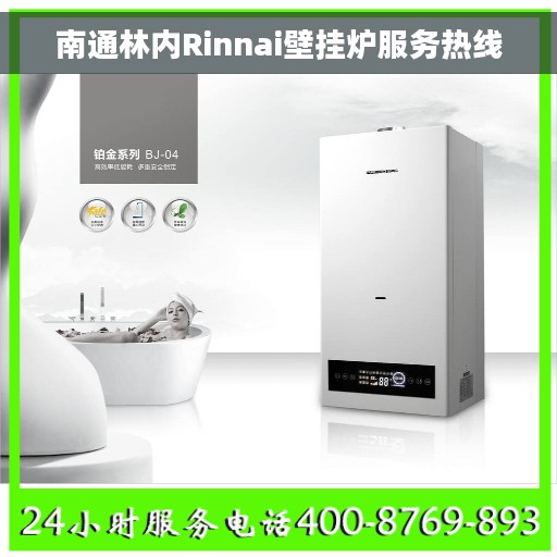 南通林内Rinnai壁挂炉服务热线