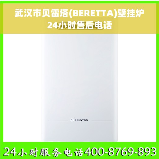武汉市贝雷塔(BERETTA)壁挂炉24小时售后电话