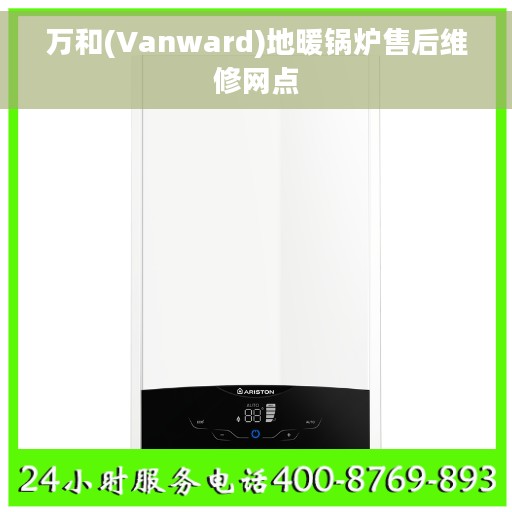 万和(Vanward)地暖锅炉售后维修网点