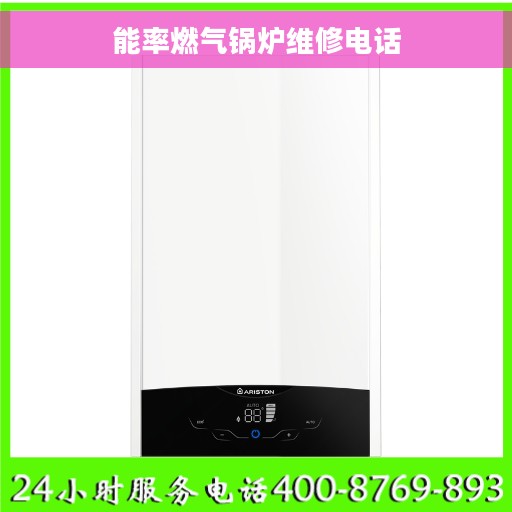 能率燃气锅炉维修电话
