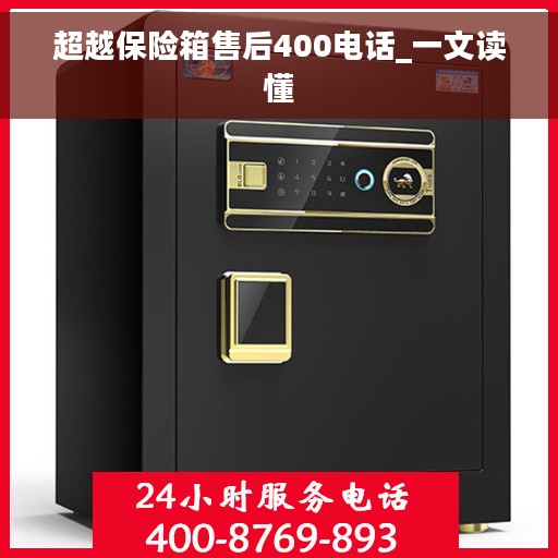 超越保险箱售后400电话_一文读懂