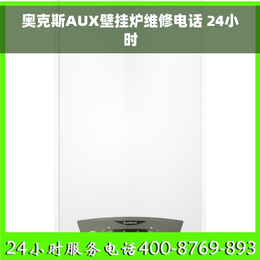 奥克斯AUX壁挂炉维修电话 24小时