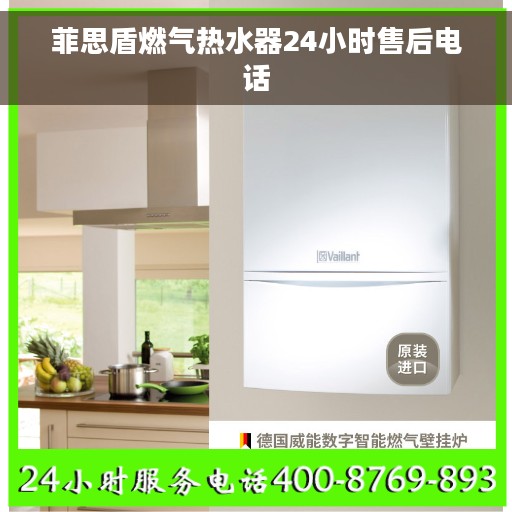 菲思盾燃气热水器24小时售后电话