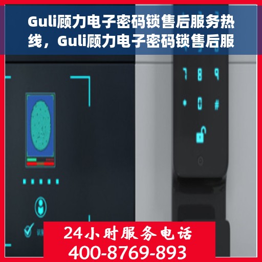 Guli顾力电子密码锁售后服务热线，Guli顾力电子密码锁售后服务热线，专业团队，贴心服务