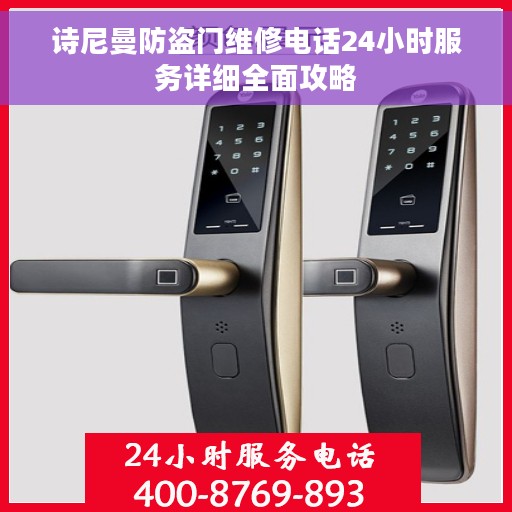 诗尼曼防盗门维修电话24小时服务详细全面攻略