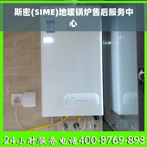斯密(SIME)地暖锅炉售后服务中心