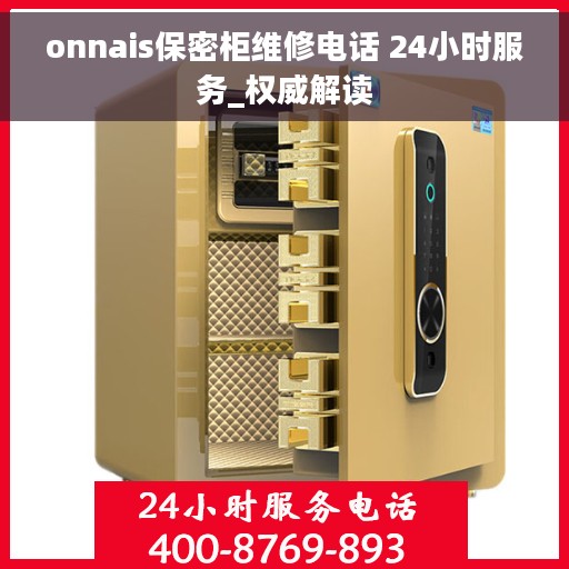 onnais保密柜维修电话 24小时服务_权威解读