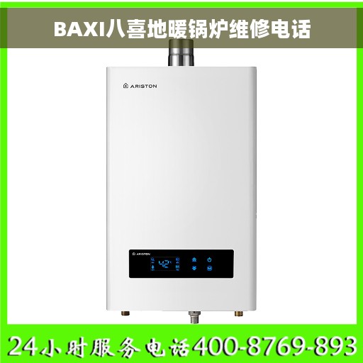 BAXI八喜地暖锅炉维修电话