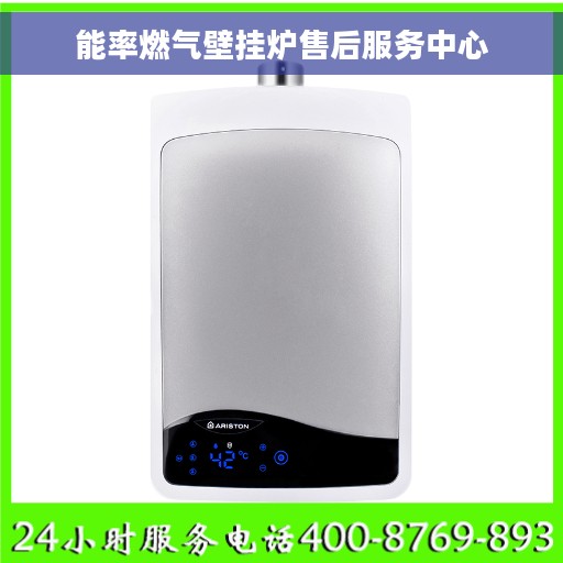 能率燃气壁挂炉售后服务中心