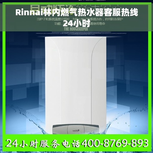 Rinnai林内燃气热水器客服热线24小时