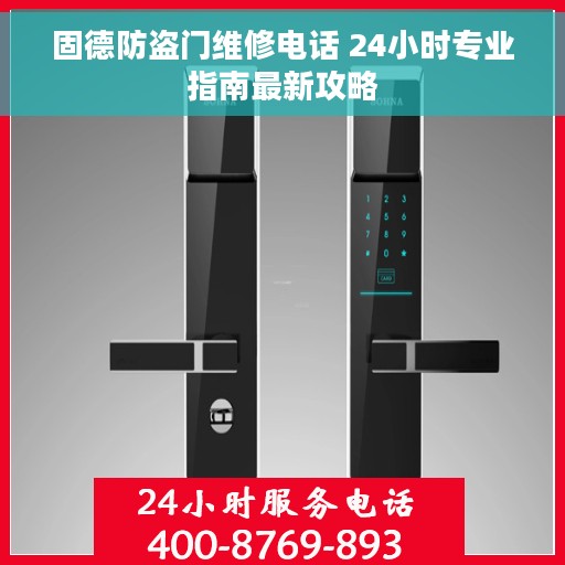固德防盗门维修电话 24小时专业指南最新攻略