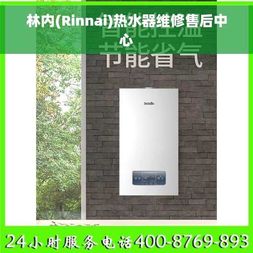 林内(Rinnai)热水器维修售后中心