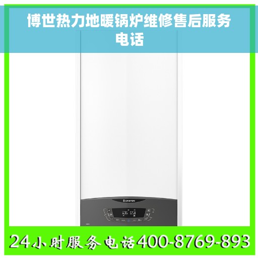 博世热力地暖锅炉维修售后服务电话