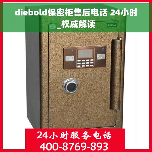 diebold保密柜售后电话 24小时_权威解读