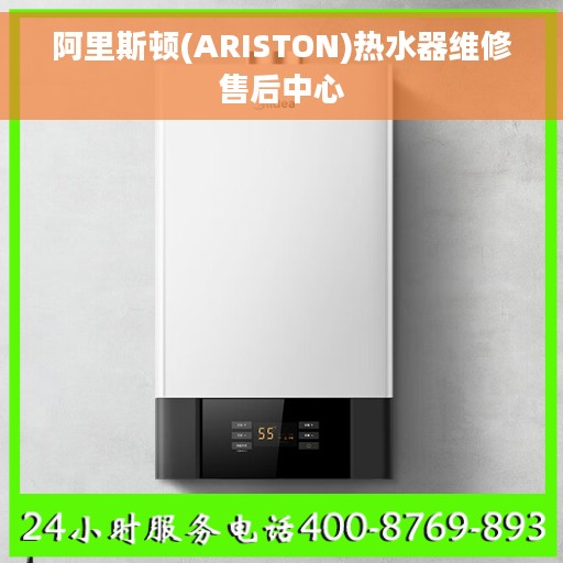 阿里斯顿(ARISTON)热水器维修售后中心