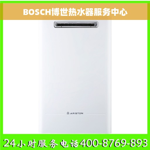 BOSCH博世热水器服务中心