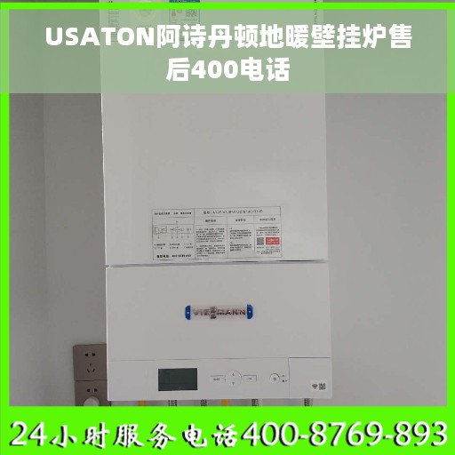 USATON阿诗丹顿地暖壁挂炉售后400电话