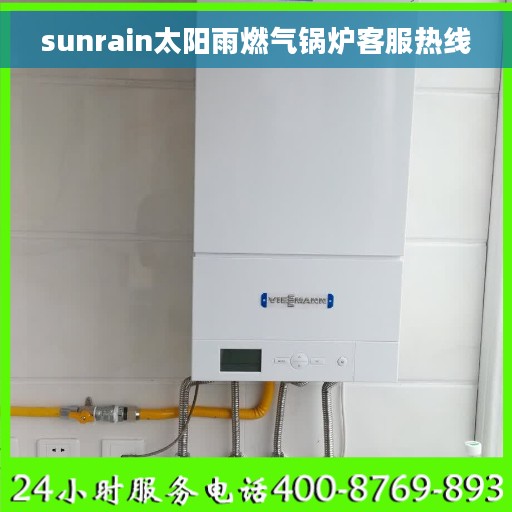 sunrain太阳雨燃气锅炉客服热线