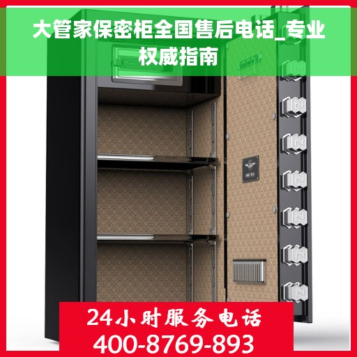 大管家保密柜全国售后电话_专业权威指南