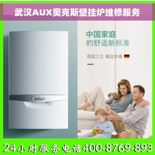 武汉AUX奥克斯壁挂炉维修服务