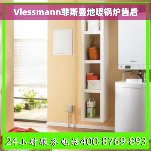 Viessmann菲斯曼地暖锅炉售后