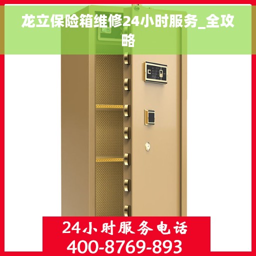 龙立保险箱维修24小时服务_全攻略
