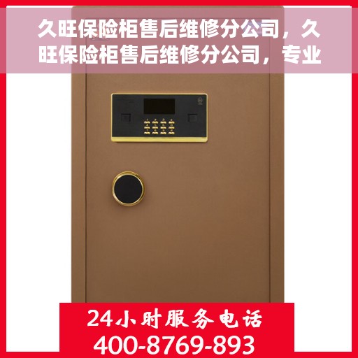 久旺保险柜售后维修分公司，久旺保险柜售后维修分公司，专业服务的守护者