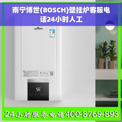 南宁博世(BOSCH)壁挂炉客服电话24小时人工