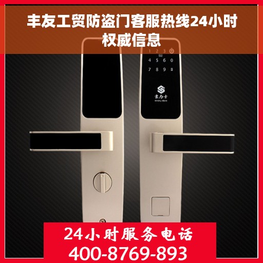 丰友工贸防盗门客服热线24小时权威信息