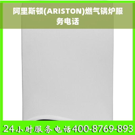 阿里斯顿(ARISTON)燃气锅炉服务电话
