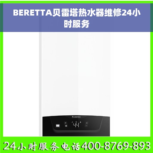 BERETTA贝雷塔热水器维修24小时服务