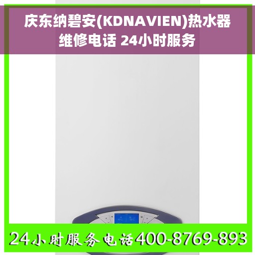 庆东纳碧安(KDNAVIEN)热水器维修电话 24小时服务