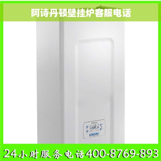阿诗丹顿壁挂炉客服电话