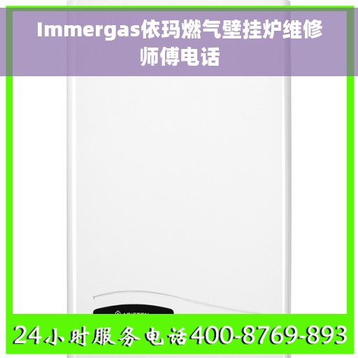 Immergas依玛燃气壁挂炉维修师傅电话