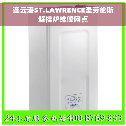 连云港ST.LAWRENCE圣劳伦斯壁挂炉维修网点