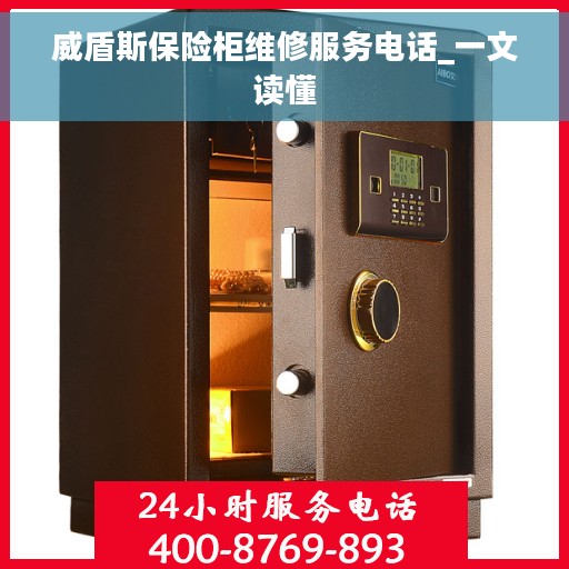 威盾斯保险柜维修服务电话_一文读懂