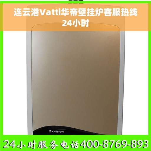 连云港Vatti华帝壁挂炉客服热线24小时