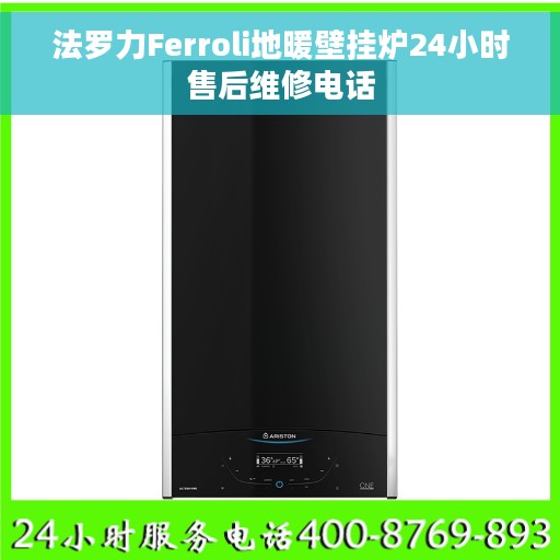 法罗力Ferroli地暖壁挂炉24小时售后维修电话