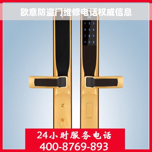欧意防盗门维修电话权威信息
