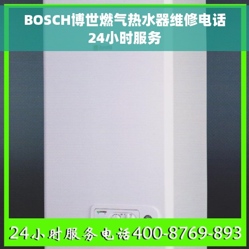 BOSCH博世燃气热水器维修电话24小时服务