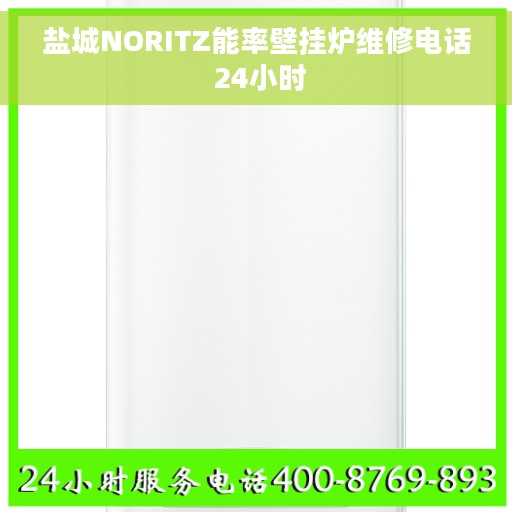 盐城NORITZ能率壁挂炉维修电话 24小时