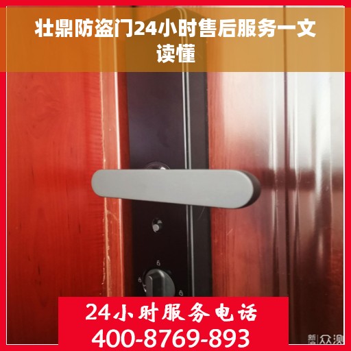 壮鼎防盗门24小时售后服务一文读懂